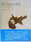 ウェーバーとその社会―知識社会と権力 (1978年)