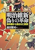 明治維新　偽りの革命　教科書から消された真実 (河出文庫)