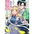 オザイ,瑪々子「義妹に婚約者を奪われた落ちこぼれ令嬢は、天才魔術師に溺愛される（1）」