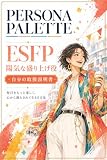 PERSONA PALETTE ESFP 陽気な盛り上げ役