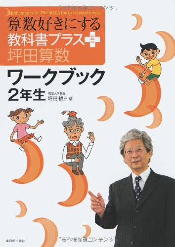 Amazon.co.jp: 算数好きにする教科書プラス坪田算数ワ-クブック (2年生
