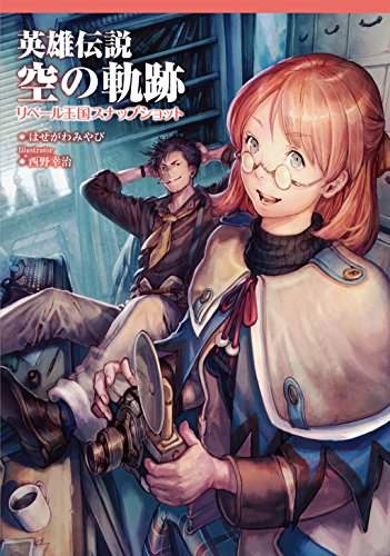 英雄伝説 空の軌跡 リベール王国スナップショット (ファルコムBOOKS)