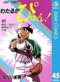 わたるがぴゅん！ 45 (ジャンプコミックスDIGITAL)