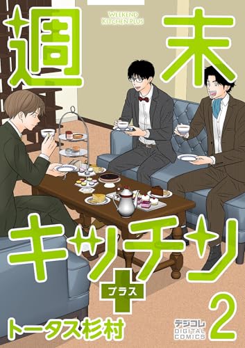週末キッチン＋【単行本】（２） (デジコレ)