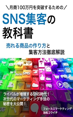 SNS集客の教科書〜売れる商品の作り方と集客方法徹底解説〜