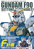 機動戦士ガンダム F90 設定資料集