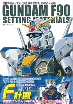 [Artbook] 機動戦士ガンダム F90 設定資料集