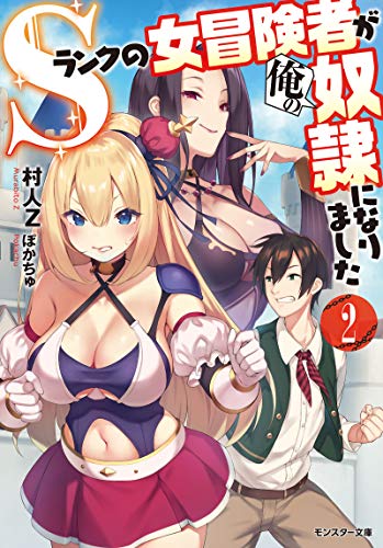 Ｓランクの女冒険者が俺の奴隷になりました(2) (モンスター文庫)