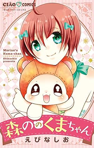 こっちむいて！みい子（1） (ちゃおコミックス) | おのえりこ | 少女