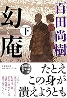 幻庵 下 4163905707 Book Cover