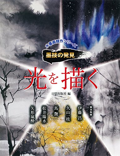 無料電子書籍 アプリ 墨技の発見 光を描く (水墨画競作シリーズ―墨技の発見) (水墨画競作シリ バイ