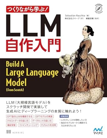 つくりながら学ぶ！LLM 自作入門 (Compass Booksシリーズ)