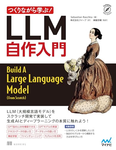 つくりながら学ぶ！LLM 自作入門 (Compass Booksシリーズ)