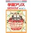 樋口橘「学園アリス(25.5)公式ファンブック」