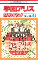 学園アリス全巻セット ファンブック7.5巻/25.5巻+完結記念本 学園アリス 25.5 公式ファンブック (全1巻) Kindle版