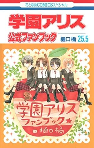 絶版本 樋口橘 学園アリス完結記念本 Amazon.co.jp: 樋口橘 学園アリス 完結記念本 : おもちゃ