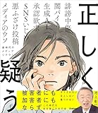 正しく疑う 新時代のメディアリテラシー (新時代の教養)