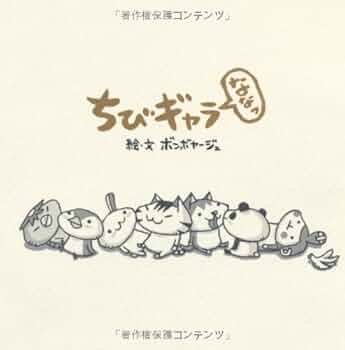 Amazon.co.jp: ちびギャラ ななっ : ボンボヤージュ: 本