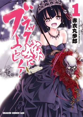 ブラック嫁によろしく