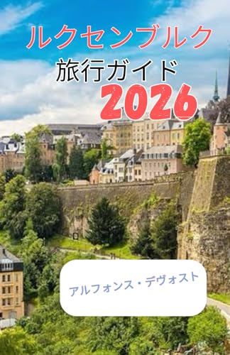 ルクセンブルク 旅行ガイド