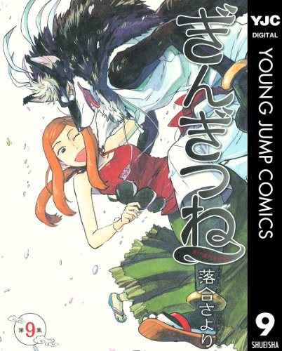 ぎんぎつね 9 (ヤングジャンプコミックスDIGITAL)