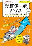 絶対できる！ 小数・分数・単位 (計算ターボドリル)
