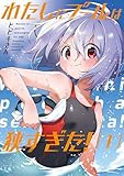 わたしにプールは狭すぎた！　１巻 (まんがタイムＫＲコミックス)