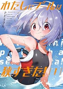 わたしにプールは狭すぎた！　１巻 (まんがタイムＫＲコミックス)