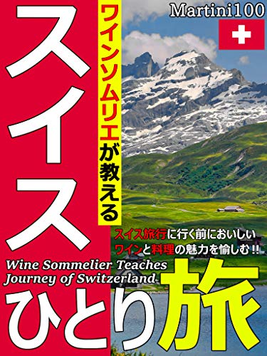 HOW TO TRAVEL IN SWAZILAND WINE SOMMELIER TEACHES ITIRYUUWAINSOMURIETOTABISHIRI-ZU (Japanese Edition)