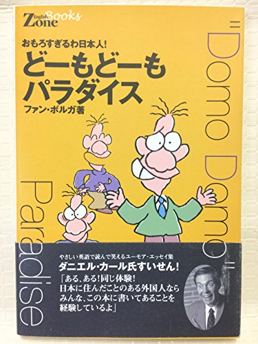 どーもどーもパラダイス: おもしろすぎるわ日本人! (English Zone Books)