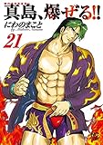 陣内流柔術流浪伝 真島、爆ぜる!! 21