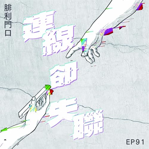 腓利門口EP91|訪李佳恩姊妹|連線卻失聯新書介紹 Podcast Por arte de portada