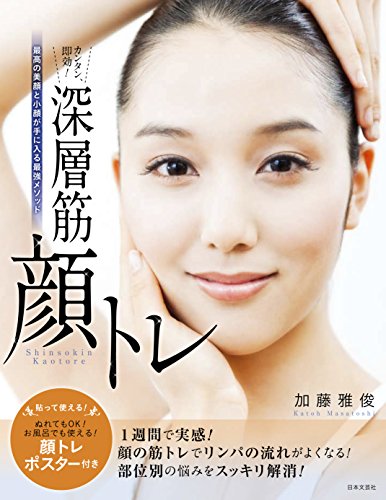 楽天 無料電子書籍 カンタン、即効! 深層筋 顔トレ バイ