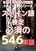 1ページ1問ドリル スペイン語単語 必須の546語 スペイン語検定 : 最も効率的な問題集