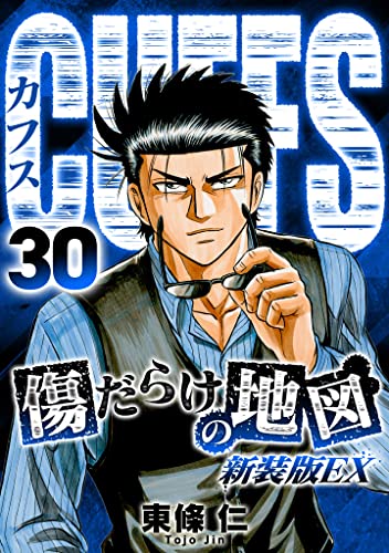 CUFFS 傷だらけの地図(新装版EX)30 (SMART COMICS)