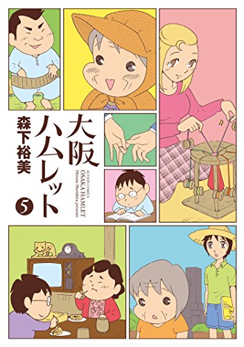 大阪ハムレット ： 5 (アクションコミックス)