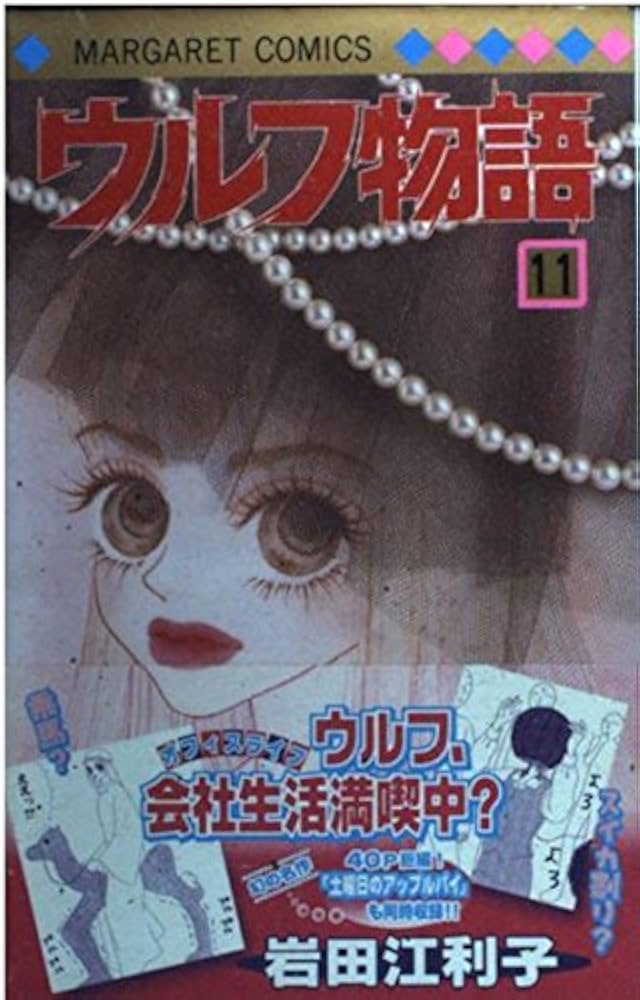 Amazon.co.jp: ウルフ物語 11 (マーガレットコミックス) : 岩田