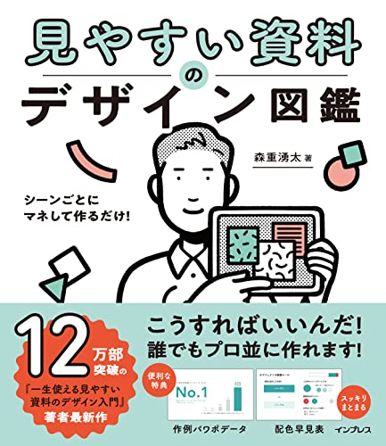 【予約特典あり】シーンごとにマネして作るだけ! 見やすい資料のデザイン図鑑 【予約特典あり】シーンごとにマネして作るだけ! 見やすい資料のデザイン図鑑