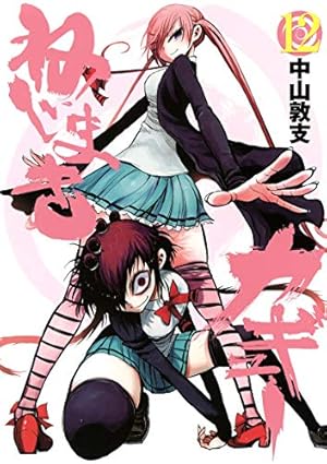 ねじまきカギュー 12巻』｜感想・レビュー・試し読み - 読書メーター