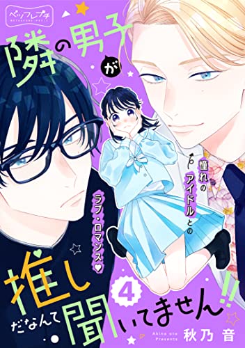 隣の男子が推しだなんて聞いてません!! ベツフレプチ（4） (別冊フレンドコミックス)
