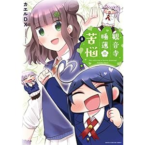 観音寺睡蓮の苦悩(3) (まんがタイムKR フォワードコミックス)