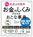 図解 社会人の基本 お金のしくみがわかるおとな事典 金融・経済「超」入門 (講談社の実用BOOK)