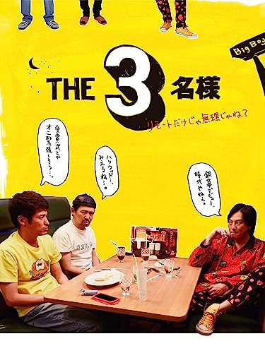 『THE3名様～リモートだけじゃ無理じゃね?～』