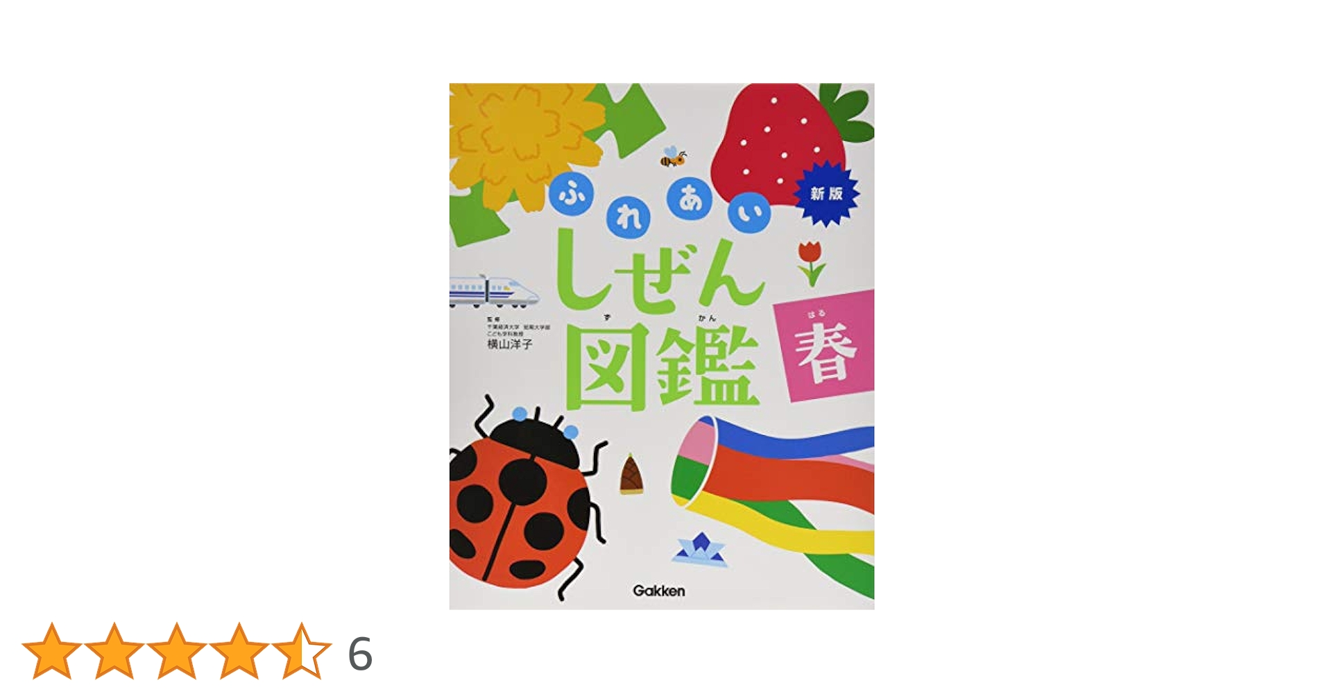 Amazon.co.jp: 春 (新版・ふれあいしぜん図鑑) : 横山洋子: 本