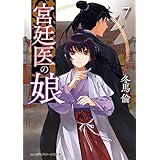 宮廷医の娘７ (メディアワークス文庫)