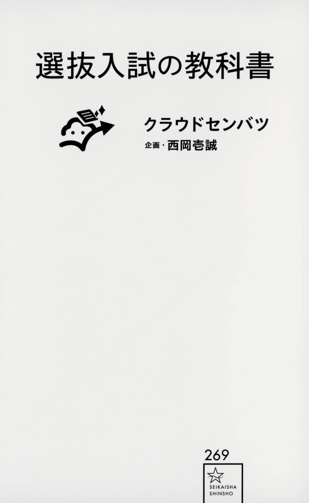 選抜入試の教科書 (星海社新書) | クラウドセンバツ, 西岡 壱誠 |本
