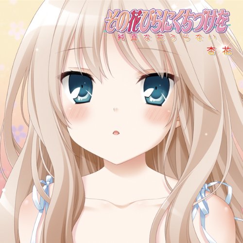Amazon その花びらにくちづけを 純真な花うらない Pcソフト Pcソフト