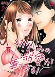 幼なじみの溺愛が重すぎる！ 3 (ｽｷして?桃色日記)