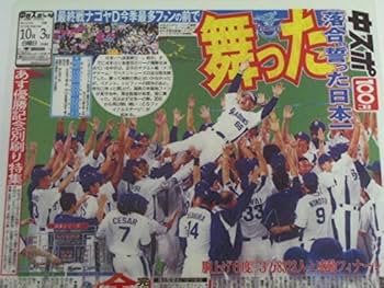 中日新聞　号外　2010年10月1日 　中日ドラゴンズ　優勝　記事 中日新聞 号外 2010年10月1日 中日ドラゴンズ 優勝 記事 中日新聞 号外