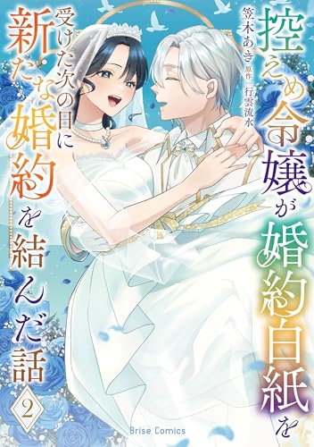 2025-10-14 控えめ令嬢が婚約白紙を受けた次の日に新たな婚約を結んだ話2